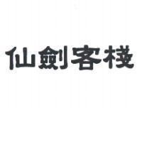 仙劍客棧