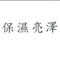 保濕亮澤