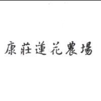 康莊蓮花農場