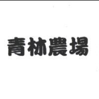 青林農場