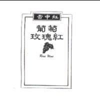 雪中紅葡萄玫瑰紅及圖 Rose Wine