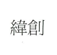 緯創