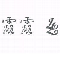 露露及圖