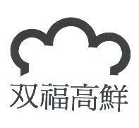 双福高鮮及圖