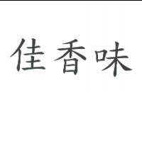 佳香味