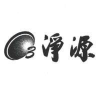 淨源及圖