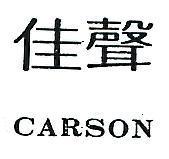 佳聲 CARSON 