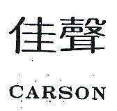 佳聲 CARSON 