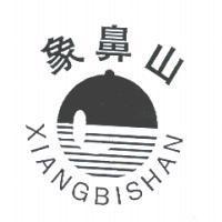 象鼻山 XIANGBISHAN 及圖