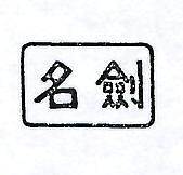 名劍