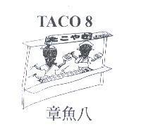 章魚八 TACO8 たこゃき及圖