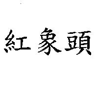 紅象頭