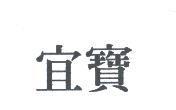 宜寶