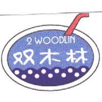 雙木林 2WOOD LIN 及圖