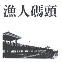 漁人碼頭及圖