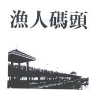 漁人碼頭及圖