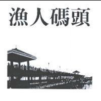 漁人碼頭及圖
