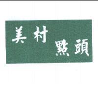 美村點頭