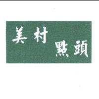 美村點頭