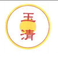 玉清及圖