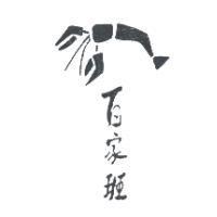 百家班及圖