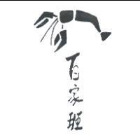 百家班及圖