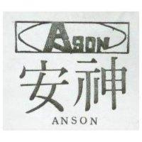 安神及圖 ANSON 