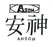 安神及圖 ANSON 