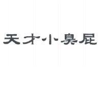 天才小臭屁