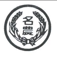名農及圖