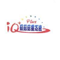 IQ plus 菇菇菇靈芝液及圖