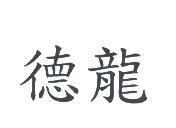 德龍