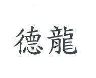 德龍