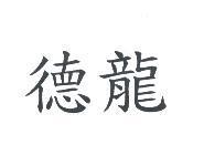 德龍