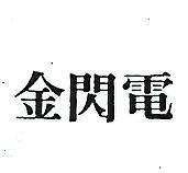 金閃電