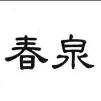 春泉