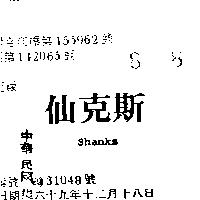 仙克斯 SHANKS 