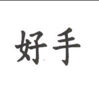 好手
