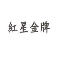 紅星金牌