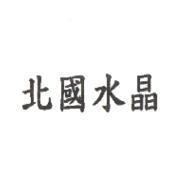 北國水晶