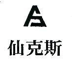 仙克斯及圖