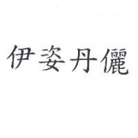 伊姿丹儷