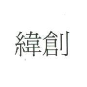 緯創