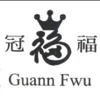 冠福 Guann Fwu 及圖