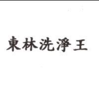 東林洗淨王