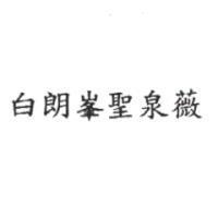 白朗峯聖泉薇