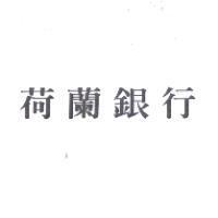 荷蘭銀行