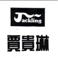 賈貴琳 Jackling 及圖