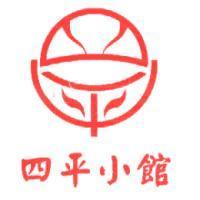 四平小館及圖