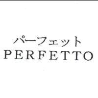 パ-フェット/PERFETTO